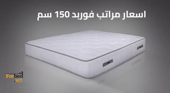 اسعار مراتب فوربد 150 سم