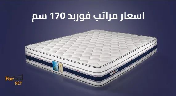 اسعار مراتب فوربد 170 سم