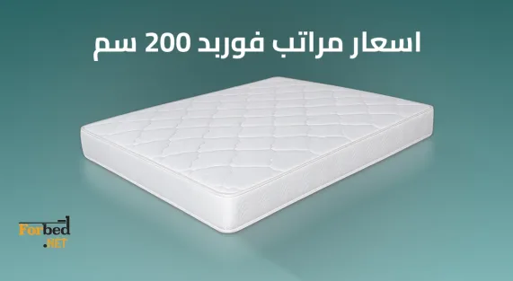 اسعار مراتب فوربد 200 سم