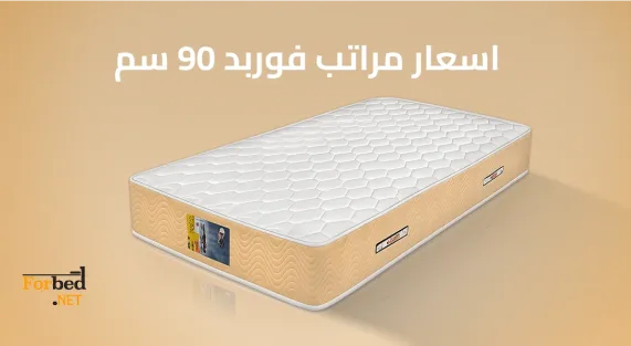 اسعار مراتب فوربد 90 سم