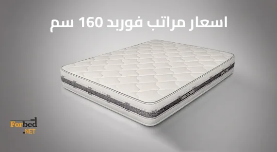 مرتبة فوربد 160 سم ضمن أحدث الموديلات