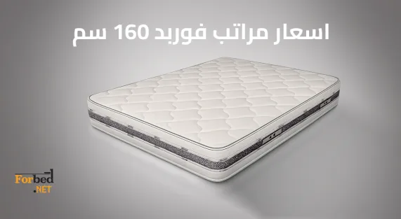 مرتبة فوربد 160 سم ضمن أحدث الموديلات