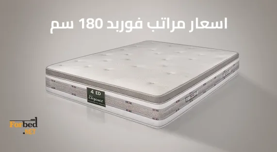 اسعار مراتب فوربد 180 سم