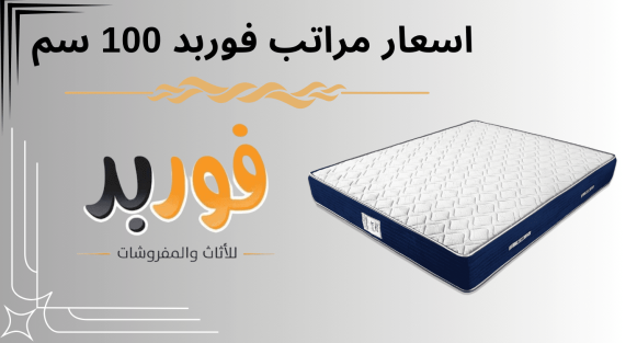 اسعار مراتب فوربد 100 سم
