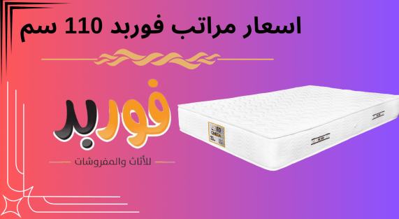 اسعار مراتب فوربد 110 سم