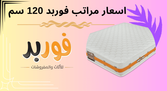اسعار مراتب فوربد 120 سم 2024