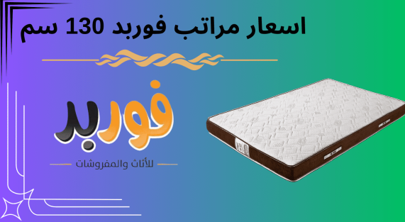 اسعار مراتب فوربد 130 سم