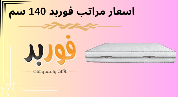 اسعار مراتب فوربد 140 سم