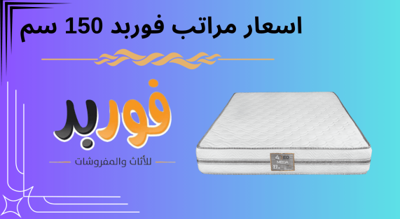 اسعار مراتب فوربد 150 سم