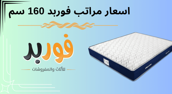 اسعار مراتب فوربد 160 سم 2024