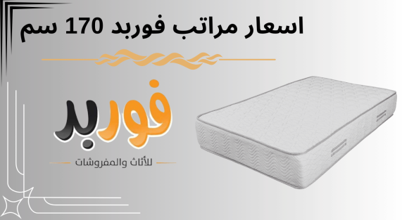 اسعار مراتب فوربد 170 سم