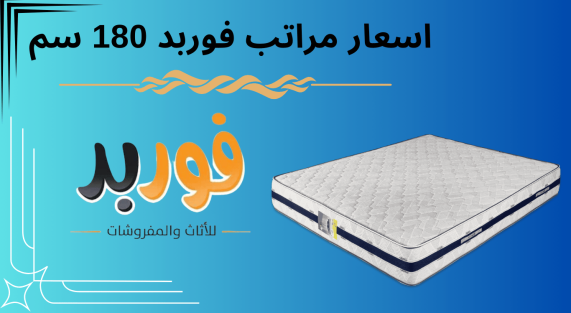 سعار مراتب فوربد 180 سم