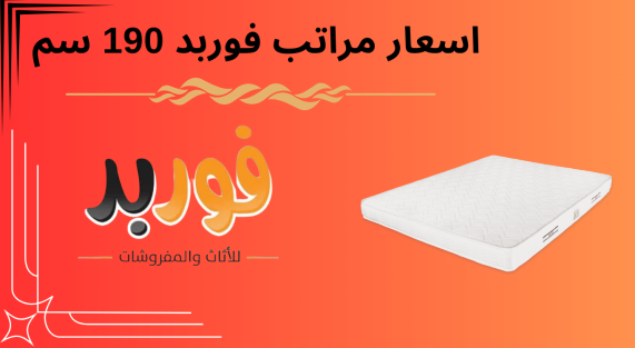 اسعار مراتب فوربد 190 سم