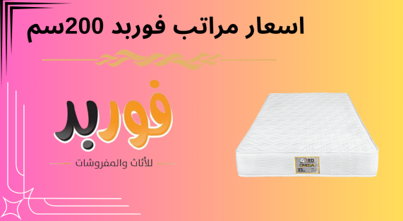 اسعار مراتب فوربد 200 سم