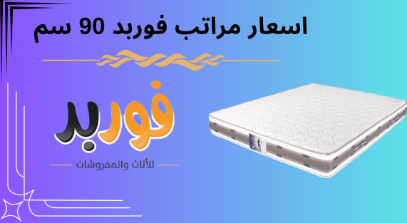 اسعار مراتب فوربد 90 سم