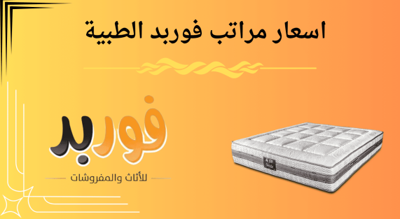 اسعار مراتب فوربد الطبية