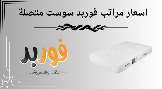 اسعار مراتب فوربد سوست متصلة