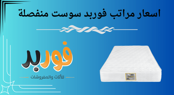 اسعار مراتب فوربد سوست منفصلة